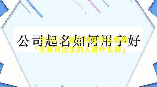 壬 🕸 寅三月是什么命格「壬寅月出生的人是什么命」